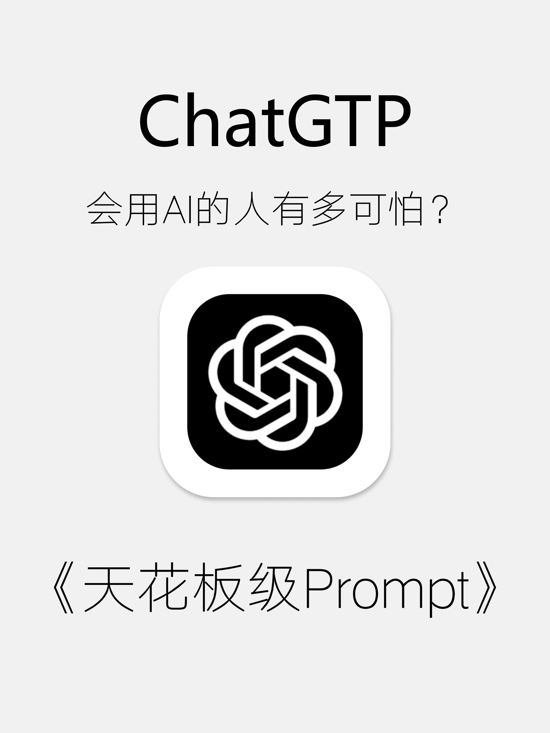 生産性を倍増させる天井レベルの10のプロンプト