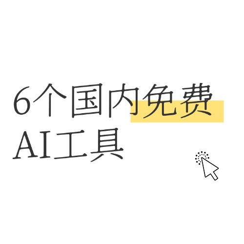 中国で共有できる無料のAIツール6選