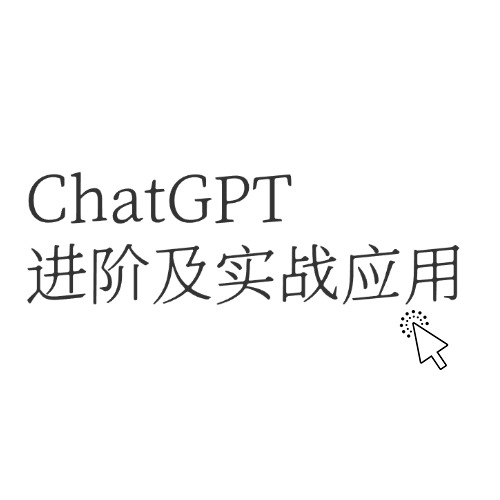 ChatGPTアドバンス・アプリケーション