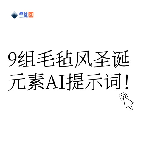 얼리 크리스마스! 펠트 스타일의 크리스마스 요소 AI 프롬프트 단어 9 세트!