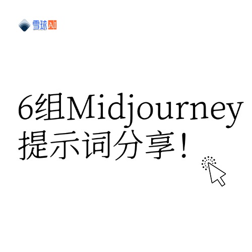 Christmas Surprise! 6 sets of Midjourney material prompt words to share!