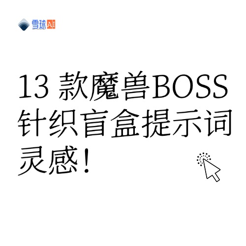 13 レイス・ボス・ニット・ブラインドボックス キュー・ワードのインスピレーション!