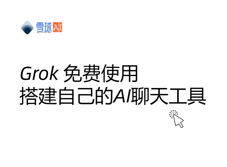 Grokは完全無料?あなただけのAIアシスタントを作ってみませんか?