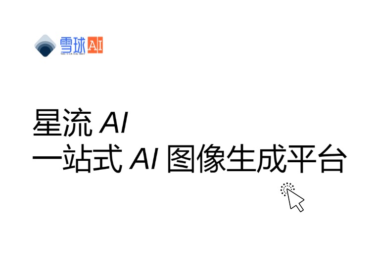 스타스트림 AI 원스톱 이미지 생성 플랫폼