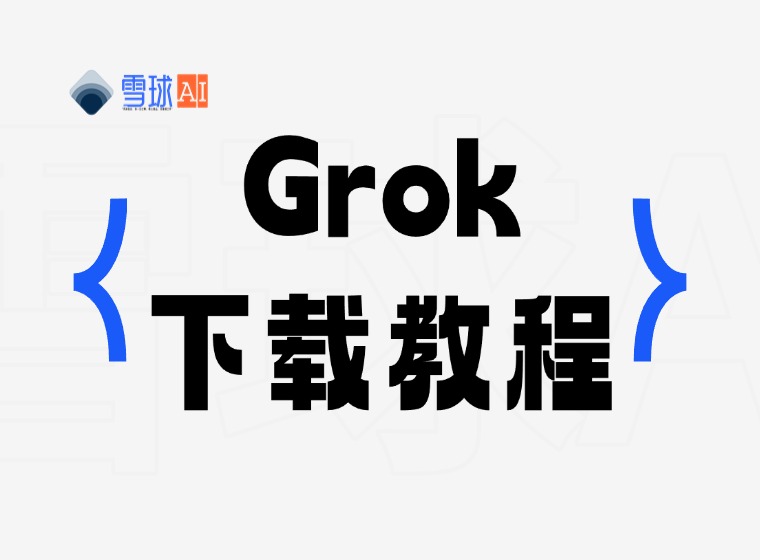Apple 휴대폰용 Grok 다운로드 방법에 대한 자세한 튜토리얼