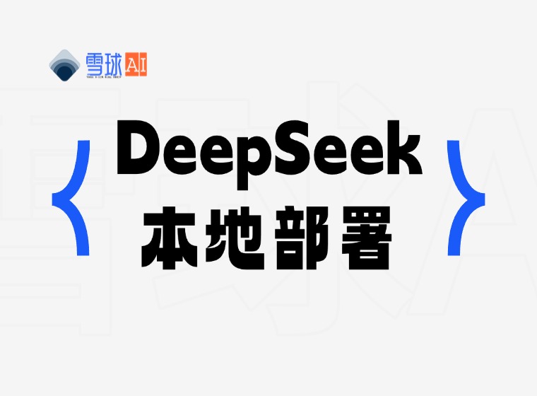 DeepSeek의 로컬 배포 실습