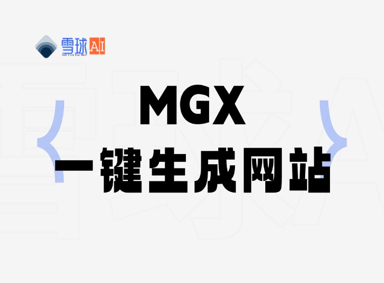 MGX: A new generation of AI model orchestration framework, how to realize multi-model collaborative development?