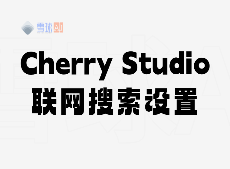 CherryStudio 네트워킹 튜토리얼
