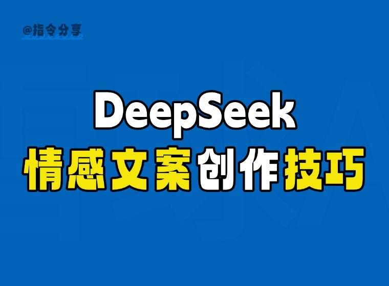 Master Emotional Copywriting Techniques for Warm, Healing Content with DeepSeek