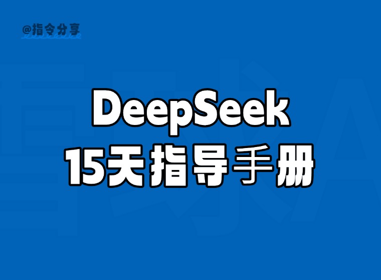 DeepSeek 15-Day Guidebook⸺From Entry to Mastery