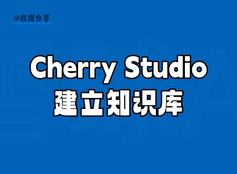 Cherry Studio가 지식창고를 구축하는 방법