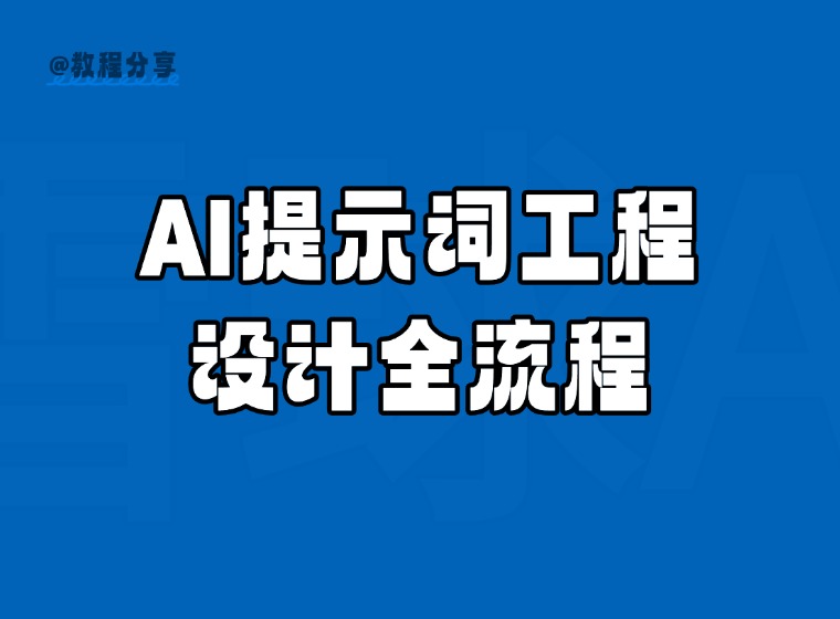 4 Explanations, easy to handle the whole process of AI prompt word engineering design