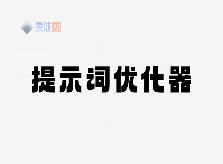 Prompt optimization tool: Prompt Optimizer, even a beginner can write great prompts!