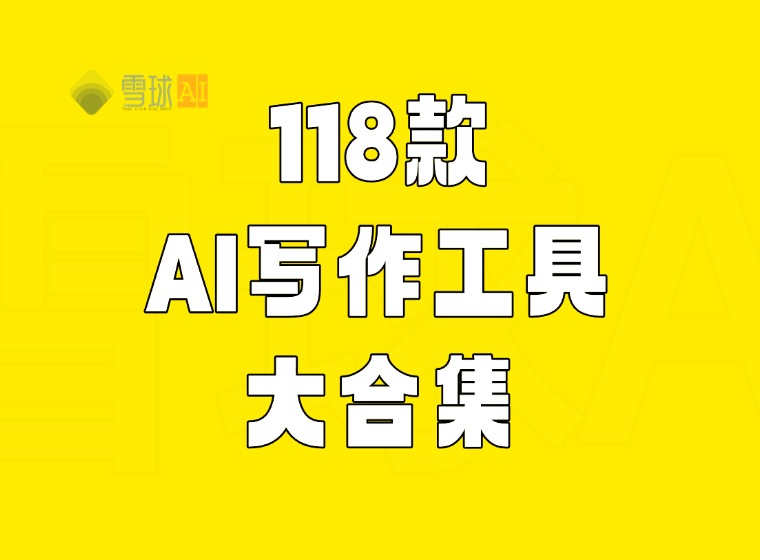 118개의 국내외 인공지능 글쓰기 도구, 방대한 컬렉션! 백인도 좋은 글을 쓸 수 있습니다!