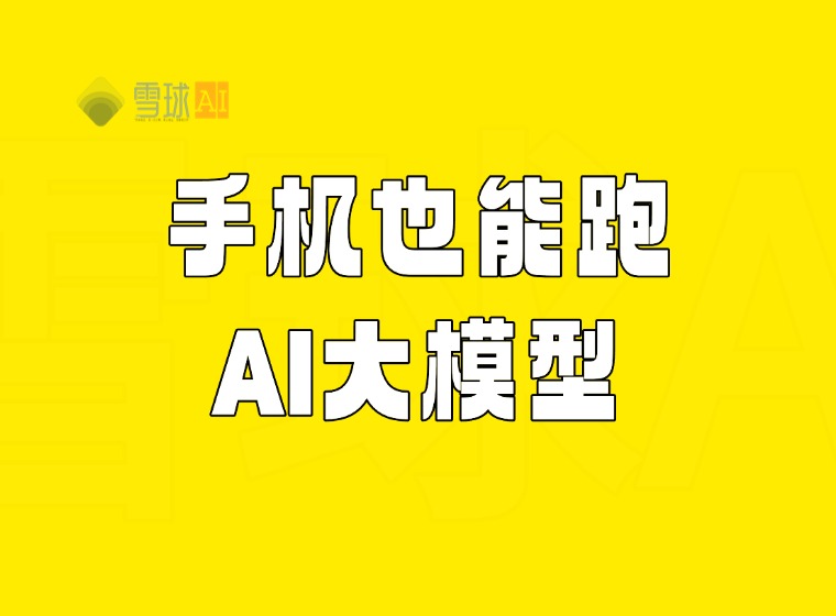 iOS/Android can also run AI big models, support DeepSeek R1, Llama 3.3, Qwen and so on, offline use, completely free and open source!