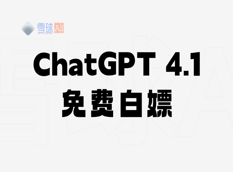 ChatGPT 4.1 released, how to use it for free? Teaching you to whittle down the latest version of GPT 4.1