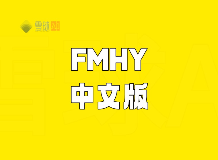 FMHYの公式サイト、中国語版はいくら?FMHYの使い方を教える記事