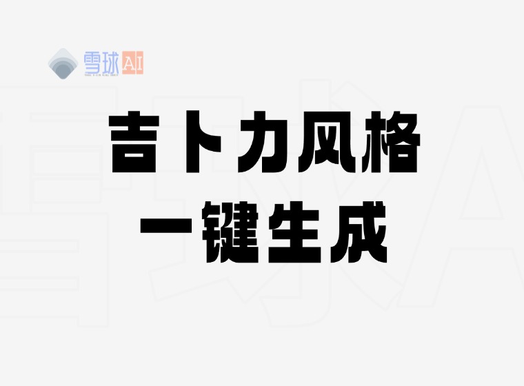 Ghibli style transfer artifacts that are exploding all over the internet! You don't need GPT4o to do it! ghiblio one-click generation!