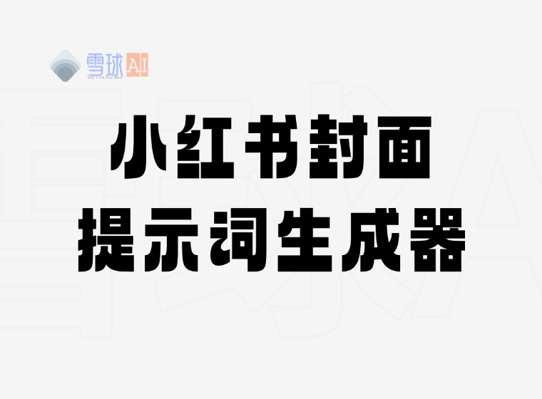 GPT-4o / i.e. Dream 3.0 Little Red Book Cover Tip Word Generator