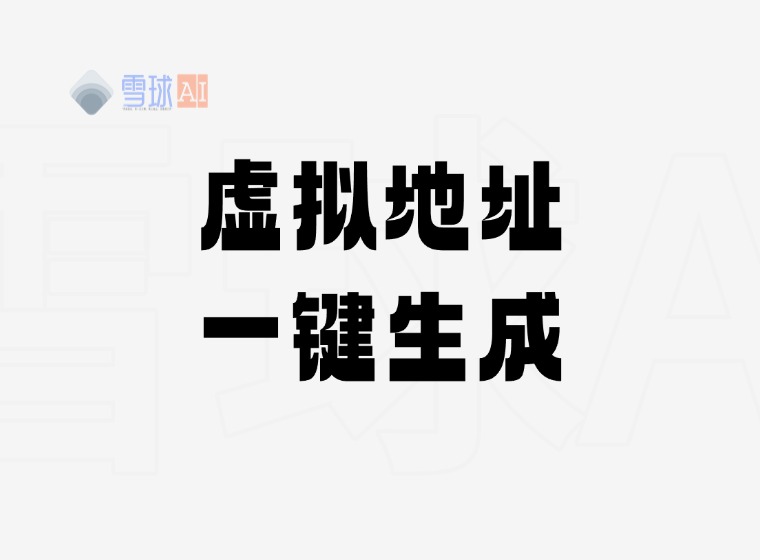 越境EC必携:米国住所ジェネレーターガイド、バーチャル米国住所生成の鍵
