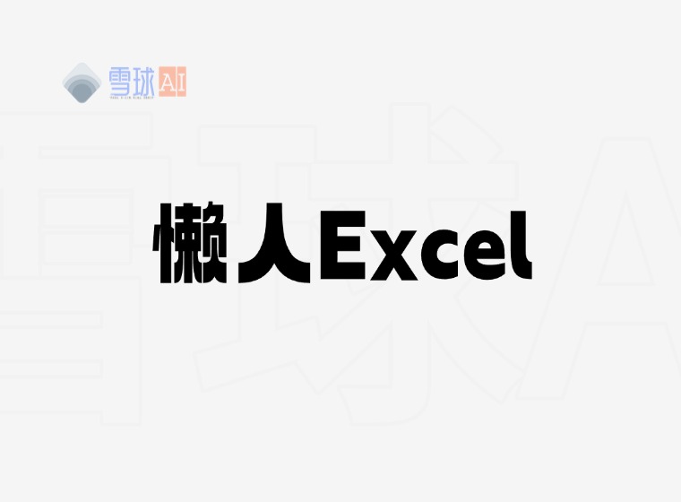 Lazy Excel: The Essential Excel Skills Treasury for Professionals