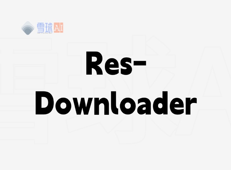 Res-Downloader:シンプルで使いやすいリソースダウンロードツール