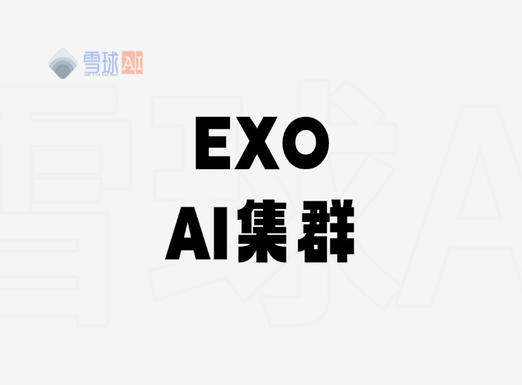 exo:日常機器で家庭用AIクラスターを構築する実用ツール