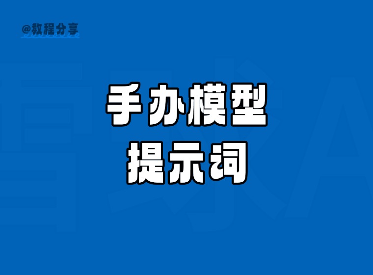 Popular Figurine Photo Tutorials and Tips on Xiaohongshu!