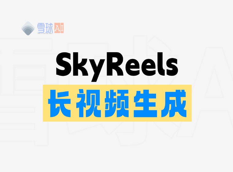 SkyReels:AI動画制作プラットフォーム、無限の長さの動画を生成可能