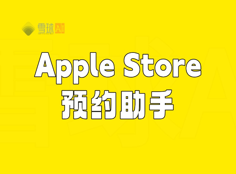 Apple Store予約アシスタント:手動更新にさよなら!一歩先を行く!