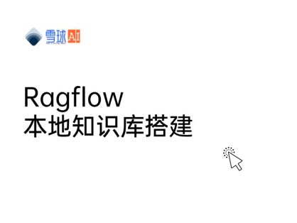 本地知识库搭建：Ragflow
