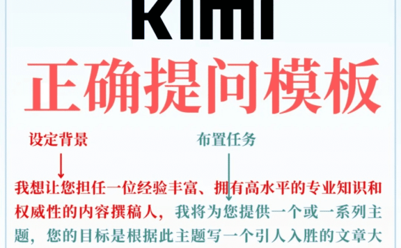 Kimi正确提问模版，照抄你会吧？