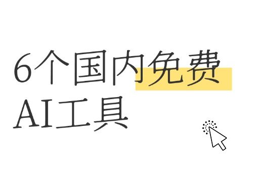 国内6个免费AI工具分享