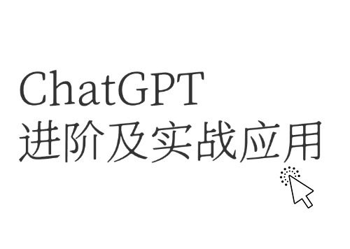 ChatGPT进阶及实战应用
