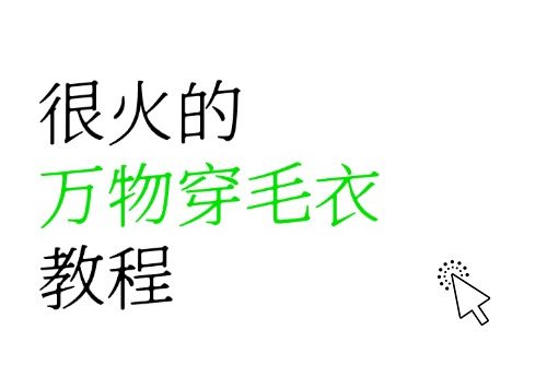很火的万物穿毛衣教程来了！