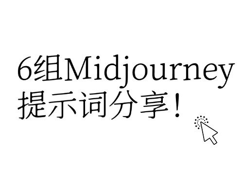 圣诞惊喜!6组Midjourney素材提示词分享!