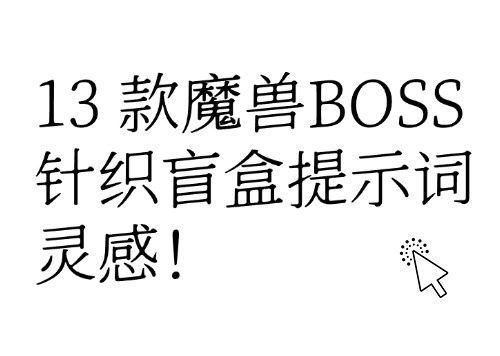 13 款魔兽BOSS针织盲盒提示词灵感！