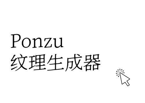 Ponzu纹理生成器，实现无缝连续贴图的魔法