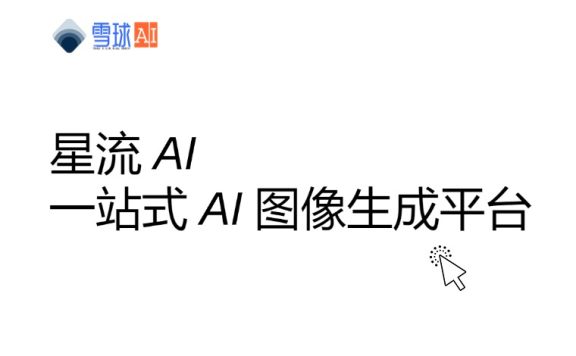 星流AI 一站式图像生成平台