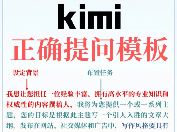 Kimi正确提问模版，照抄你会吧？