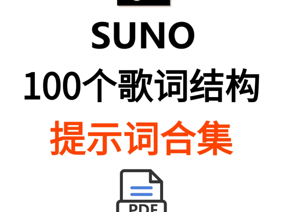存下吧，不会乐理也能用的Suno指令！
