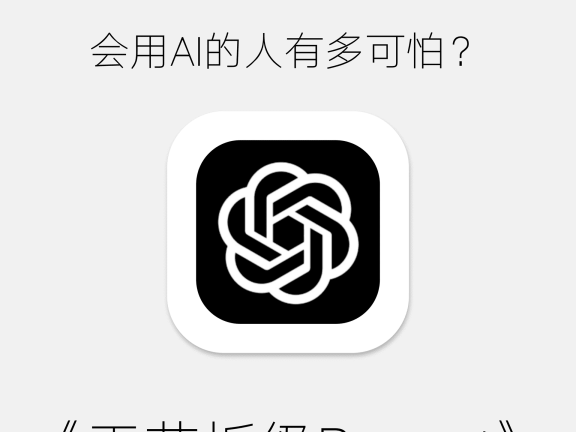 10个天花板级别Prompt工作效率翻倍