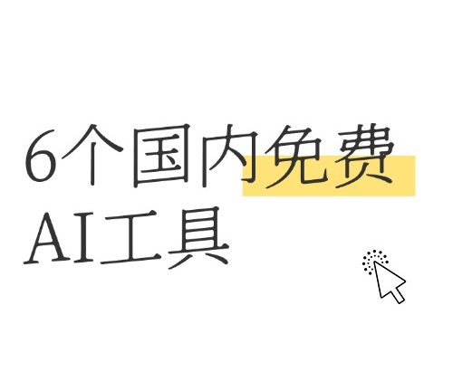 国内6个免费AI工具分享