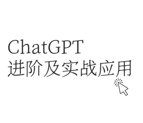 ChatGPT进阶及实战应用