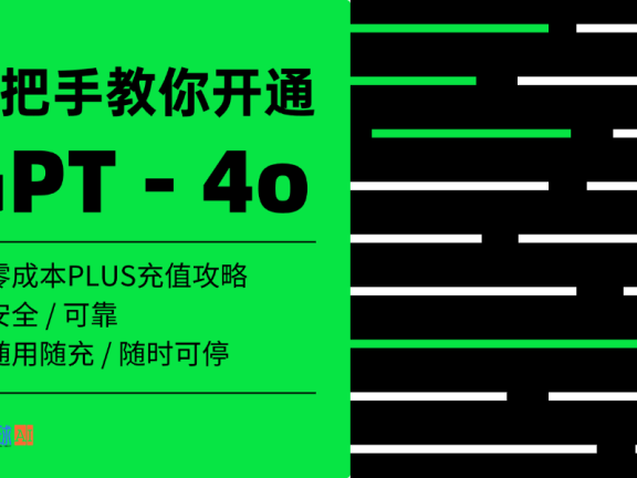 亲测可用！ChatGPT-4 会员充值攻略！