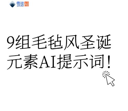 提前过圣诞！9组毛毡风圣诞元素AI提示词！