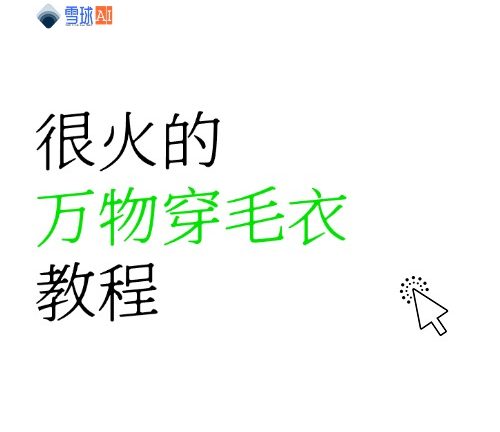 很火的万物穿毛衣教程来了！