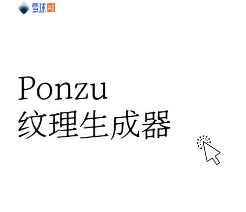 Ponzu纹理生成器，实现无缝连续贴图的魔法