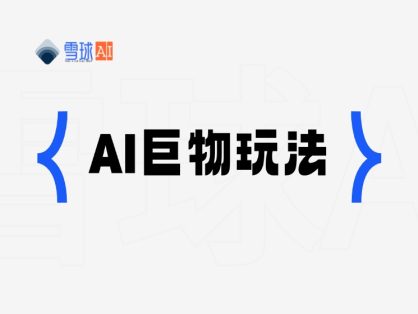 AI巨物宝可梦视频制作全流程拆解