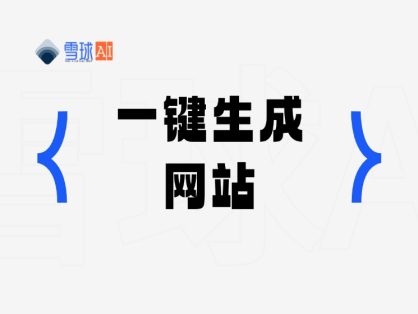 wegic.ai 一键生成网站